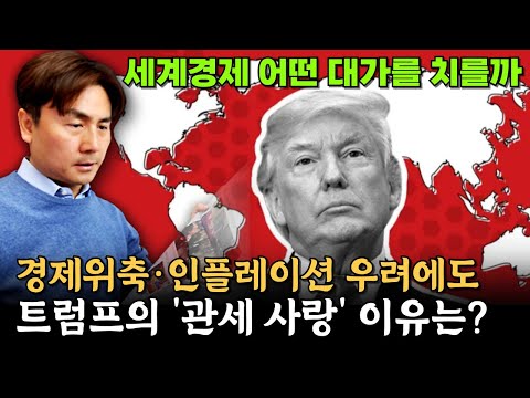 경제위축·인플레이션 우려에도…트럼프의 '관세 사랑' 이유는? [박세익 전무와 신문봅시다]