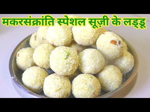 सूज़ी के लड्डू | suji ke laddoo banane ki vidhi | suji ka laddoo recipe | मकरसंक्रांति स्पेशल