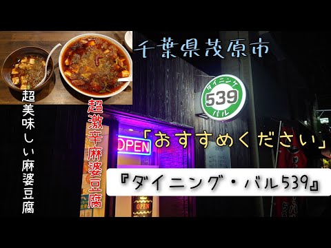 千葉県茂原市の居酒屋さん『ダイニング·バル539』さん。おすすめの「カニ爪フライ·麻婆豆腐」ランチとテイクアウトあり。#激辛#マーボー#食べてみた