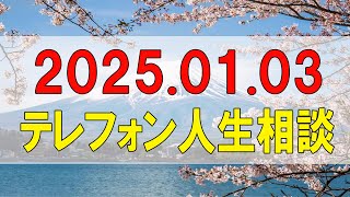 テレフォン人生相談🌻 2025.01.03