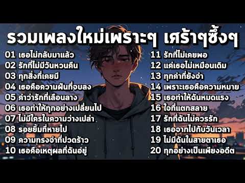 รวมเพลงใหม่เศร้าๆ 2025 เพราะๆ อินกับเพลงสุดๆ ฟังยาวๆ ♫