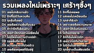 รวมเพลงใหม่เศร้าๆ 2025 เพราะๆ อินกับเพลงสุดๆ ฟังยาวๆ ♫