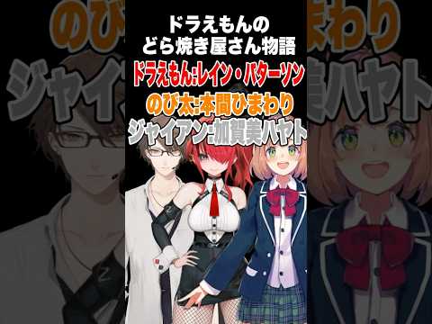 にじさんじフルボイスドラえもんのどら焼き屋さん物語【にじさんじ切り抜き/加賀美ハヤト/本間ひまわり/レインパターソン】#shorts