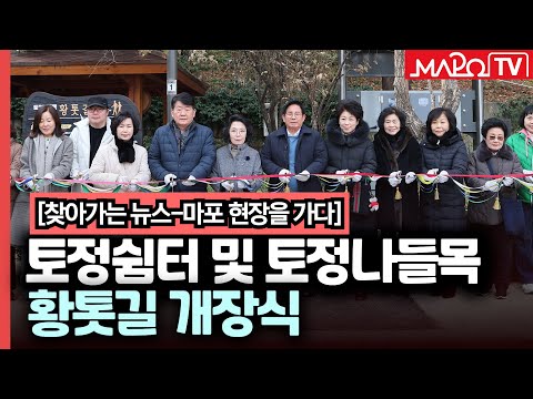 스트레스 해소! 토정쉼터 및 토정나들목 황톳길 개장식  / 12월 16일