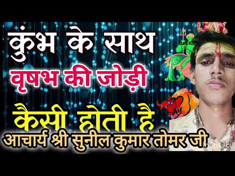 वृषभ राशि और कुंभ राशि वृषभ राशि की लास्ट में वीडियो है#love #zodiacsign #कुंभराशिफल #वृषभराशि2024