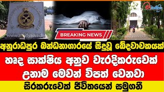 අනුරාධපුර බන්ධනාගාරයේ සිදුවූ ඛේදවාචකයක්