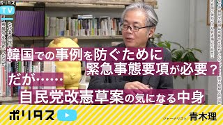 韓国憲法第77条と自民党改憲草案を比較｜緊急事態条項を設けることの危険性 【よりぬきポリタスTV】《青木理》