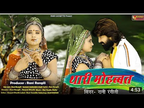 थारी मोहब्बत - Rani Rangili | Latest Rajasthani Song 2020 | Thari Mohabbat | JRD MEDIA