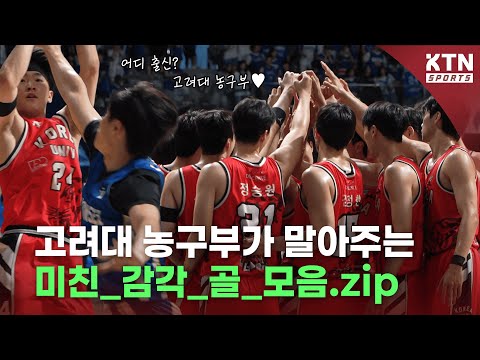 [2024 정기고연전] 고려대 농구부가 말아주는 미친 감각 골 모음.zipㅣKTN SPORTS