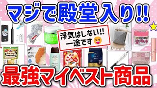 【有益スレ】マジで殿堂入り！最強マイベスト神商品を教えて‼【ガルちゃんGirlschannelまとめ】