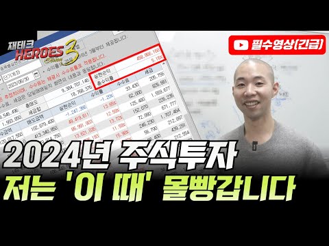 2024년에 저는 '이 때' 몰빵합니다.