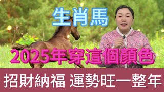 生肖馬注意啦，2025 年一定要穿這個顏色，鴻運當頭擋不住，好運主動找上門，大吉大利一整年，開啟輝煌運勢，千萬別錯過這神奇色彩！#生肖 #正能量 #風水 #運勢 #熱門 #佛教