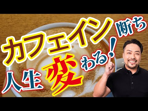 激変【カフェイン断ち】で人生とメンタルが変わる！（※動画内のほうじ茶は【ほうじ番茶】のことを指しています）ほうじ茶も種類によってはカフェインが含まれています。訂正いたします。【栄養療法】