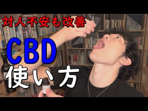 対人不安も改善する【CBD】の使い方