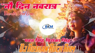 9 Din Navratr | #pawansingh | नौ दिन नवरात्र | #priyankasingh Navratri Viral Song Dj Roshan Rock RkM