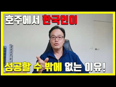 호주인들 유독 "K서비스"에 목메는 이유 - 한국인들은 호주에 이민와서 사업하면 성공 할 수 밖에 없다!