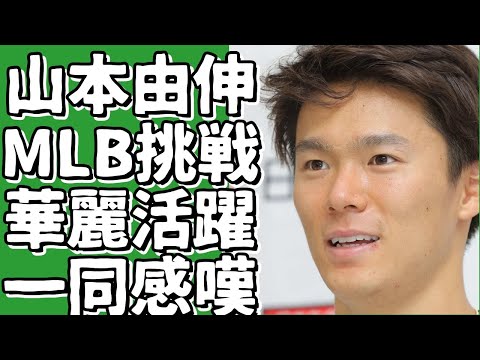 山本由伸のMLB挑戦記