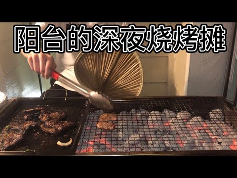 深夜阳台烧烤摊 Chinese style barbecue