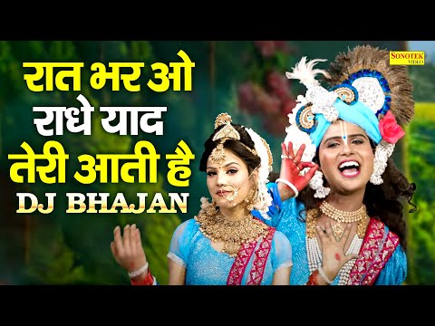 रात भर ओ राधे याद तेरी आती है | Raat Bhar O Radhe Yaad Teri Aati Hai | Radha Krishan Dj Songs 2025