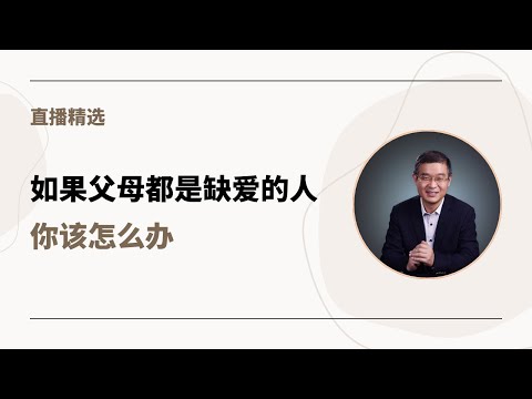 如果父母都是缺爱的人，你该怎么办？【直播精选】第538期