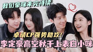 【SUB】李定豪高空秋千上表白小咪！卓晴CP强势助攻支招！我们豪咪未完待续！ #林依晨 #言承旭 #徐明浩 #综艺 #心动的信号s7 #heartsignals7