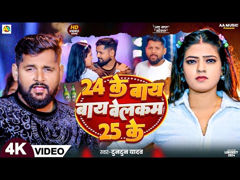 #Video।24 के बाय बाय वेलकम 25 के। #Tuntun_Yadav। New Year Song 2025