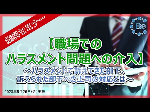 【無料セミナー】職場でのハラスメント問題への介入