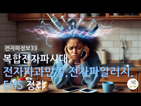 전자파정보33-전자파과민증,전자파알러지 원인은 복합전자파