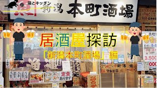 新潟市中央区にある本町酒場に行ってみた！