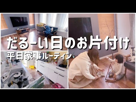 【家事ルーティン】だるい日のお片付けVlog【冬眠したい】掃除/キッチンリセット/家事/主婦/クリスマス準備