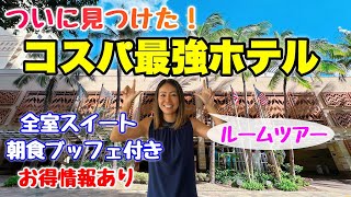 【ハワイのホテル】おすすめホテルはこれだ！ついに見つけたコスパ最強ホテル☆全室スイートで朝食付き♪立地もGoodなワイキキのホテル！お部屋の紹介や共有施設、気になるお値段など