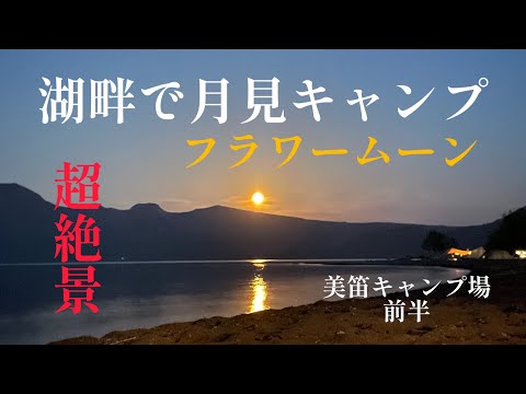 【北海道キャンプ】美笛キャンプ場　湖畔　満月の夜　絶景キャンプ　フラワームーン