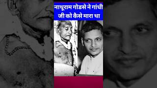 Top historical facts in hindi|Nathuram godse ne gandhi ji ko kase mara tha#facts #shorts #ytshorts