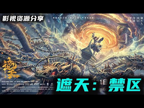 七大生命禁区是如何形成 禁区之中隐藏着何物？《遮天：禁区》动作/奇幻/冒险遮天电影版冯荔军/彭高唱/高曙光出演 高清影视资源分享