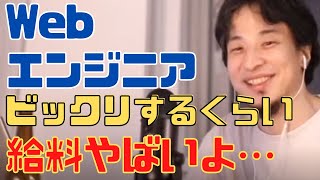 Webエンジニアの給料や年収どれくらいか知ってるの？未経験で転職したい人はよく考えろ【ひろゆき切り抜き 論破 プログラミング SE】