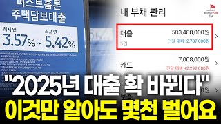 2025년 바뀌는 것 10가지! 월부가 싹 다 알려드림 (돈, 대출, 부동산, 맞벌이 부부)