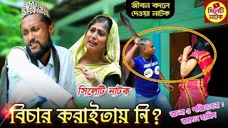 বিচার করাইতায় নি | কাট্টুস আলীর সিলেটি নাটক | Bichar Koraitay Ni | Kattus Ali | Sylheti Natok