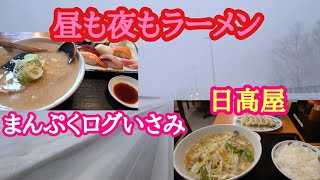 【大型トラック運転手】の日常！　燕市まんぷくログいさみ❕寿司＆ラーメン❗　日高屋‼️