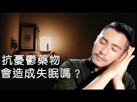 使用抗憂鬱藥物會造成失眠嗎？失眠了應該怎麼辦？