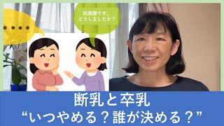 断乳と卒乳【東京都助産師会】【授乳】【母乳】