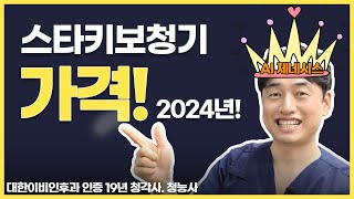 2024년 최신 스타키보청기 가격을 설명하는 영상입니다.