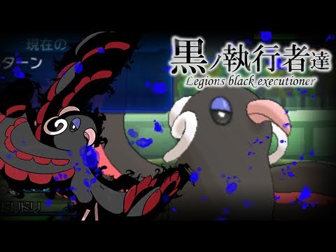 【色違い黒統一】黒ノ執行者達～黒鳥ノ乱舞篇～【ポケモンUSUM】