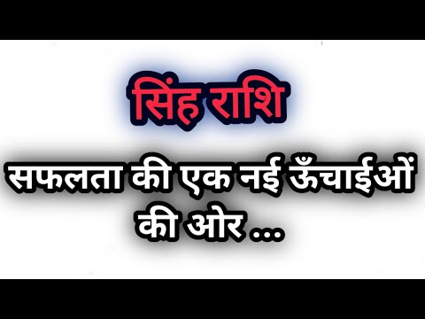 सिंह राशि - सफलता की एक नई ऊँचाईओं की ओर ... Singh Rashi / Leo Horoscope