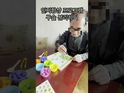 구슬을 색깔별로 분리하며 수지자극 뇌자극이 됩니다