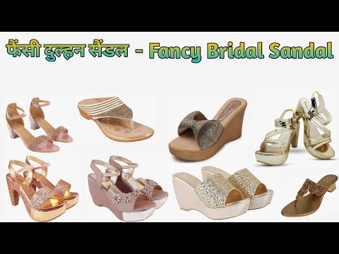 फैंसी दुल्हन सैंडल || Fancy Bridal Sandal || दुल्हन सैंडलों की लेटेस्ट डिजाइने 👠👡