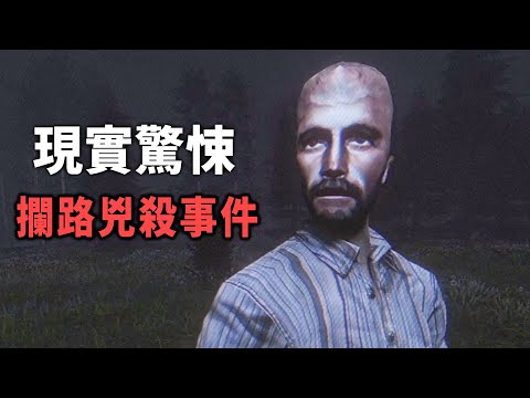 現實驚悚故事 - 荒涼山區的攔路兇殺事件 | The Farm's Secret 恐怖遊戲 #阿津