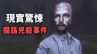 現實驚悚故事 - 荒涼山區的攔路兇殺事件 | The Farm's Secret 恐怖遊戲 #阿津