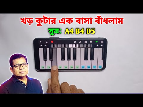 খড় কুটার এক বাসা বাঁধলাম | Khor Kutar Ek Basha Badhlam | Piano | Bangla Movie song | Asad Teck