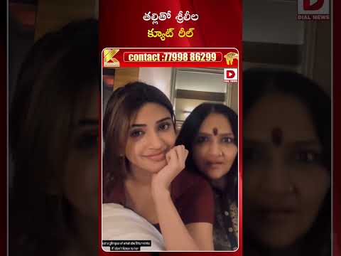 తల్లితో శ్రీలీల క్యూట్ రీల్ || Srileela With Mother || Dial Telugu