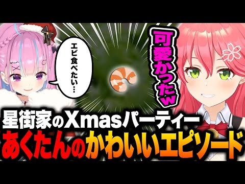 星街家のXmasパーティーでのあくたんのカワイイエピソードを話すみこちｗ【ホロライブ切り抜き/さくらみこ】